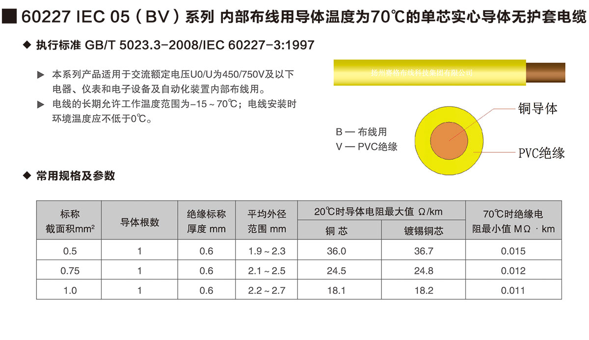 04-60227IEC05(BV)系列內(nèi)部布線用導體溫度為70℃的單芯實心導體無護套電纜-詳情